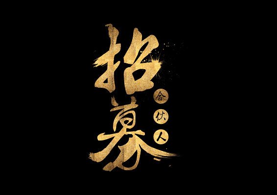 大庆夜总会招聘模特服务员工资日结靠谱团队请选择我们